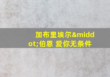 加布里埃尔·伯恩 爱你无条件